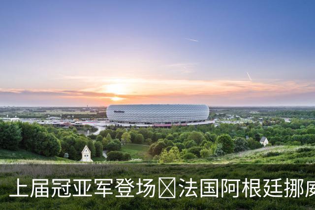 上届冠亚军登场🔥法国阿根廷挪威将亮相 梅西姆巴佩冲16球纪录