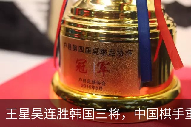 王星昊连胜韩国三将，中国棋手重夺LG杯冠军